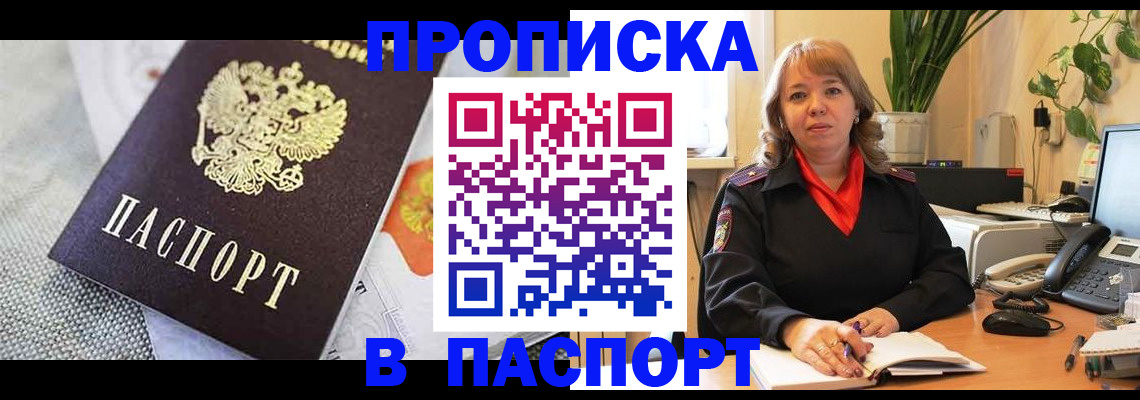 купить прописку в Мичуринске