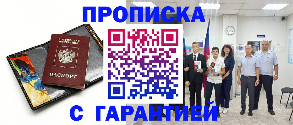 купить прописку в Мичуринске